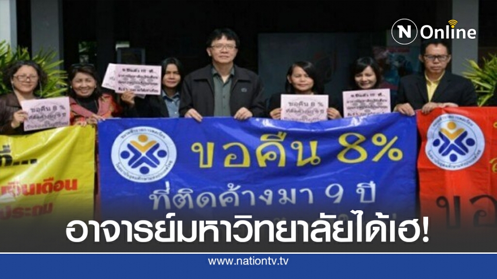 อว.เคาะเยียวยาคืนเงินเดือน 8% "คนอุดมศึกษา"