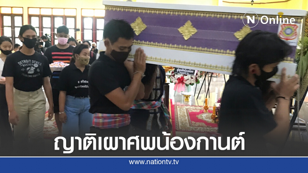 ครอบครัวเผาศพน้องกานต์วัย 6 ขวบ ที่เสียชีวิตอย่างปริศนาแล้ว
