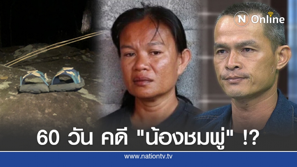 60 วัน คดี "น้องชมพู่" !?