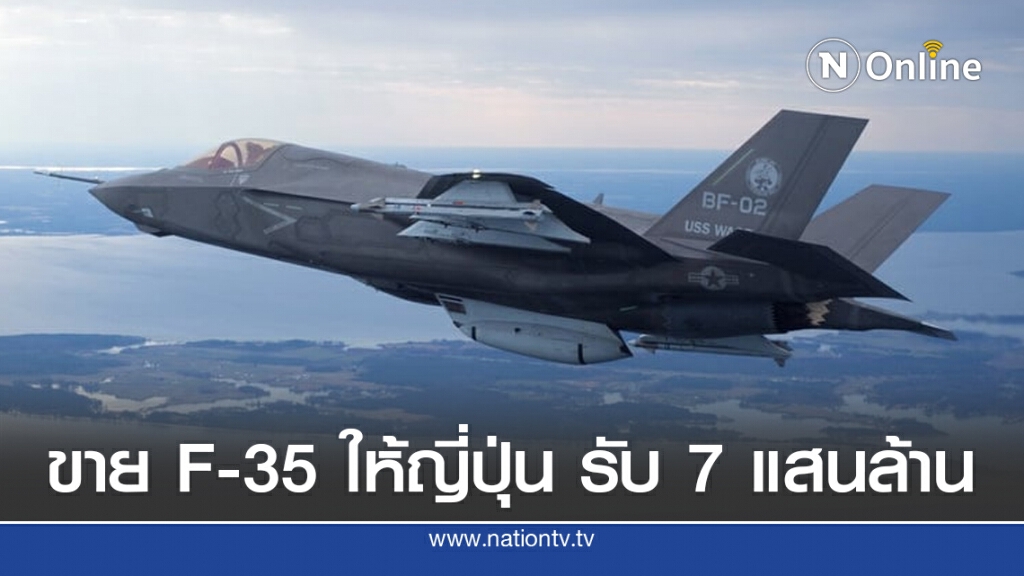 สหรัฐฯ ขายเครื่องบินรบ F-35 ให้ญี่ปุ่น รวดเดียว 105 ลำ รับเงินกว่า 7 แสนล้านเข้ากระเป๋า