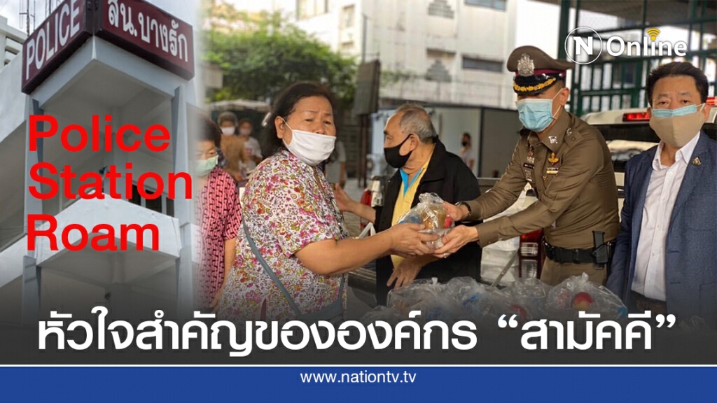 "สน.บางรัก" ความสามัคคีในองค์กร คือหัวใจหลักในการปฏิบัติงาน