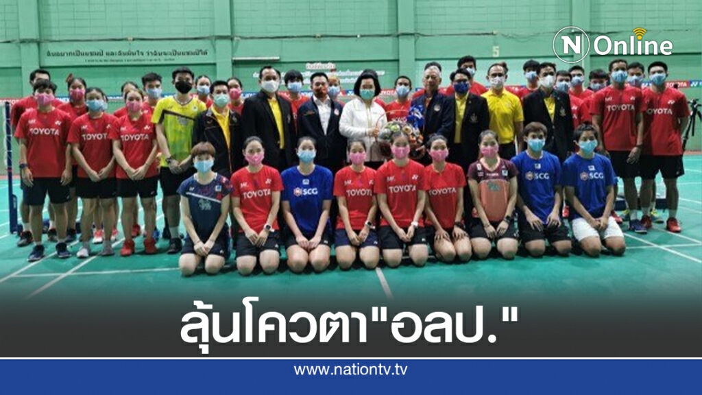 แบดทีมชาติคืนสนาม-สมาคมฯลุ้นเพิ่มโควตาอลป.