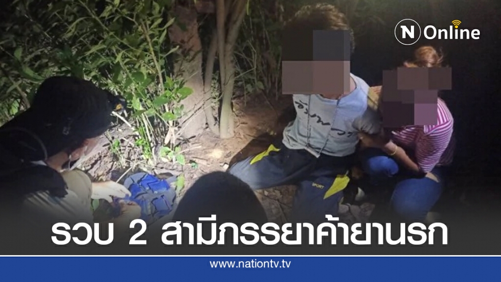 รวบ 2 สามีภรรยาหวังรวยทางลัดหันค้ายานรก รวบ 2 สามีภรรยาหวังรวยทางลัดหันค้ายานรก