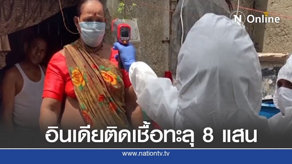 อินเดียติดเชื้อโควิด-19 ทะลุ 8 แสน เร่งตรวจบ้านทุกหลังในมุมไบ