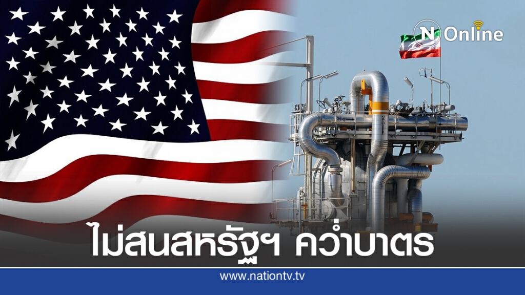 อิหร่านไม่สนสหรัฐฯ คว่ำบาตร เดินหน้าอุตสาหกรรมน้ำมันต่อ