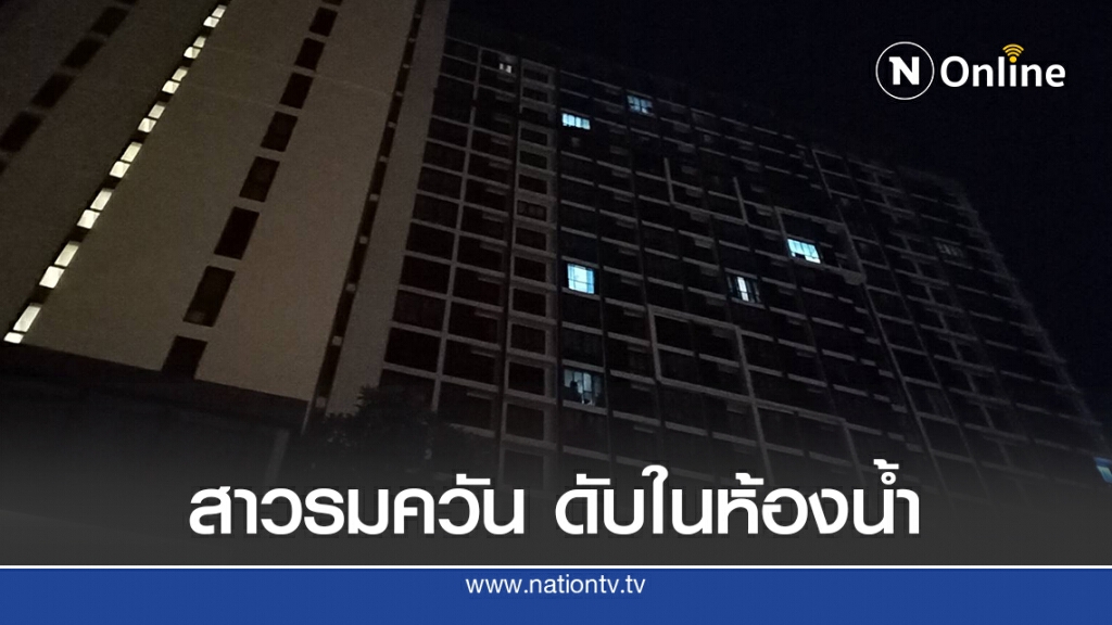 สลด! สาวจบชีวิต พร้อมสัตว์เลี้ยง กลางห้องน้ำคอนโดฯ ลาดพร้าว