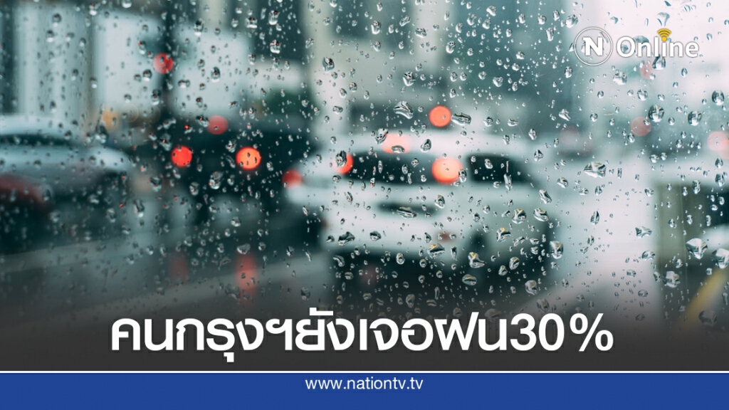 คนกรุงเทพฯ ยังต้องเจอฝนตก 30 %