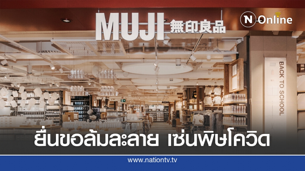 Mujiในสหรัฐฯ ยื่นขอล้มละลาย เซ่นพิษโควิด-19 ยันไม่กระทบประเทศอื่น