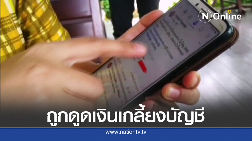 ครูเงินเกลี้ยงบัญชีธนาคารบอกทดลองระบบเดี๋ยวโอนคืน