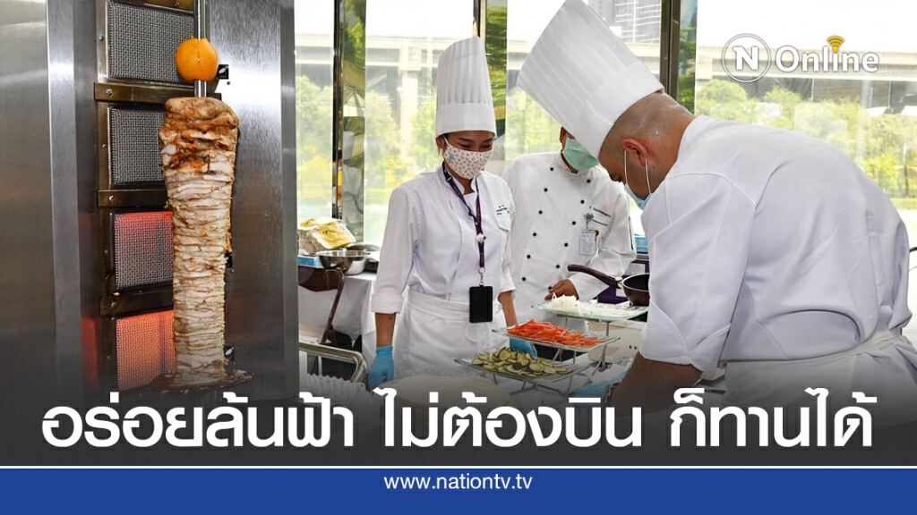 การบินไทยเสิร์ฟเมนูเชฟนานาชาติ 'อร่อยล้นฟ้า ไม่ต้องบิน ก็ทานได้'
