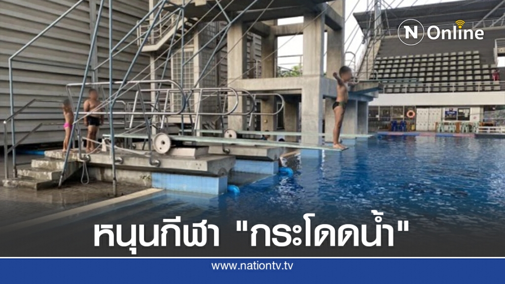 สมาคมฯประกาศหนุนกีฬา" กระโดดน้ำ"
