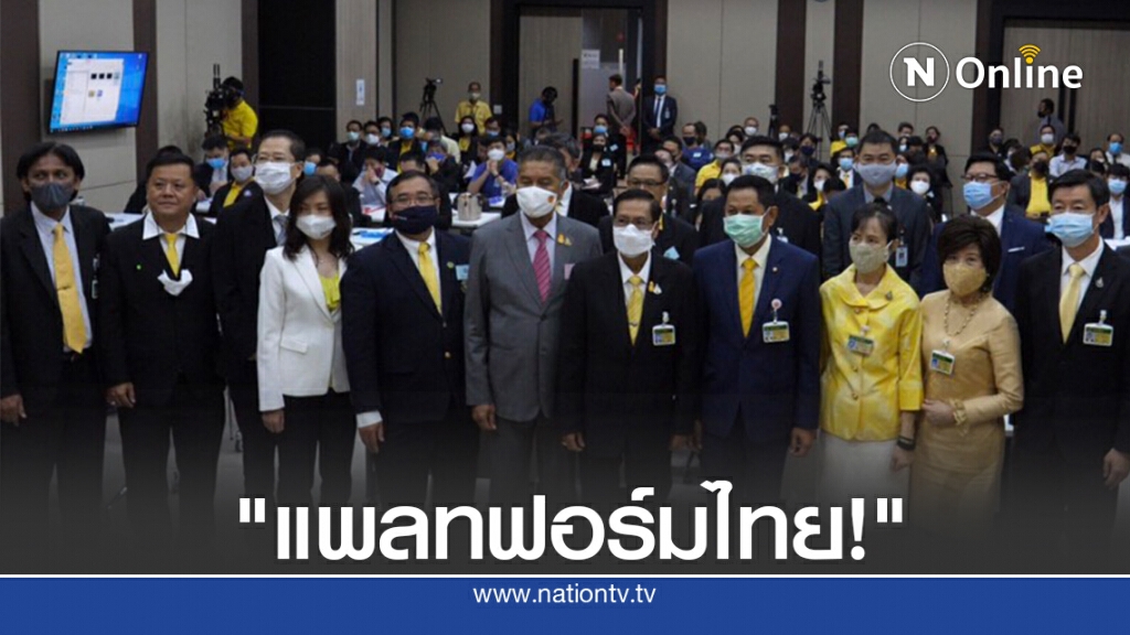เปิดแผนสร้าง "ดิจิทัล แพลทฟอร์ม" ประเทศไทย