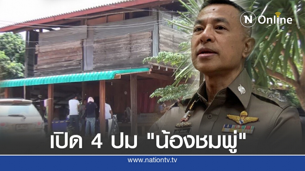 เปิด 4 สมมติฐาน "น้องชมพู่" จากไป (คลิป)