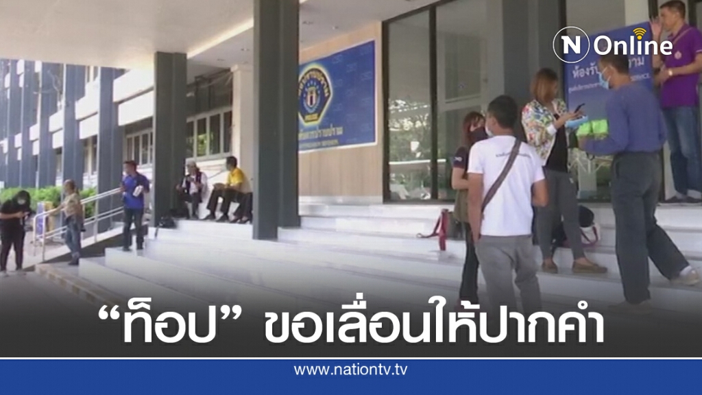 "ท๊อป" ลูกน้อง "บรรยิน" ขอเลื่อนให้ปากคำ "ท๊อป" ลูกน้อง "บรรยิน" ขอเลื่อนให้ปากคำ