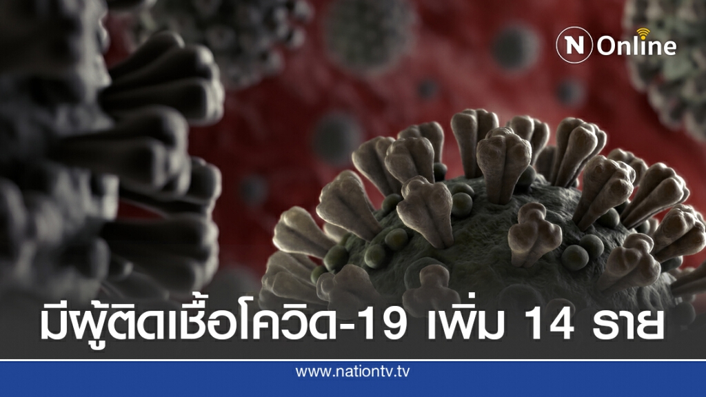 ศบค.เผยมีผู้ติดเชื้อโควิด-19 เพิ่ม 14 ราย และไม่มีผู้ป่วยในประเทศ 47 วัน ศบค.เผยมีผู้ติดเชื้อโควิด-19 เพิ่ม 14 ราย และไม่มีผู้ป่วยในประเทศ 47 วัน