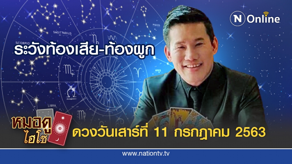 ดวงประจำวันเสาร์ที่ 11 กรกฎาคม พ.ศ. 2563 คนเกิดวันเสาร์ ระวังท้องเสีย-ท้องผูก