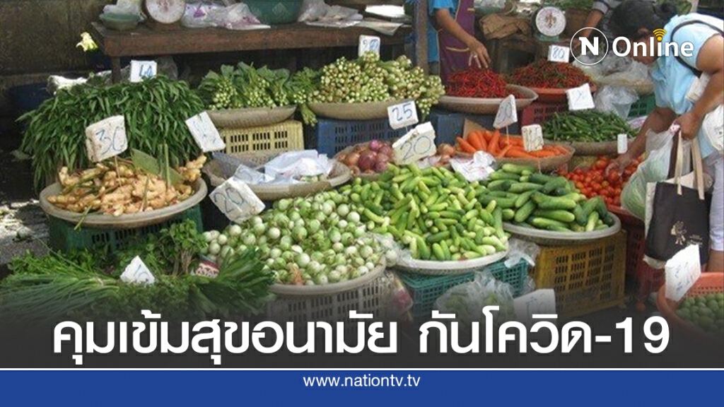 คุมเข้มสุขอนามัยตลาดสดป้องกันเชื้อไวรัสโควิด-19