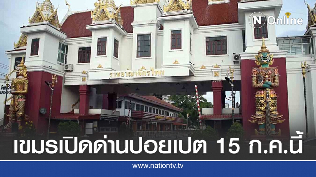 กัมพูชาเปิดด่านปอยเปต-คลองลึก ให้ผู้ค้าเข้าตลาดโรงเกลือ 15 ก.ค.นี้
