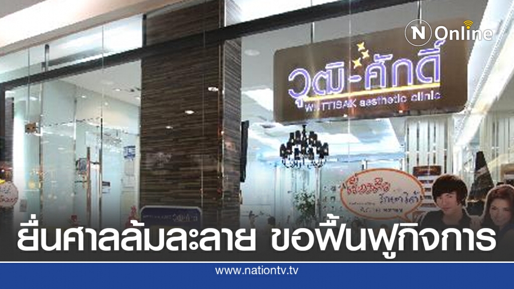 "วุฒิศักดิ์คลินิค" ยื่นศาลล้มละลาย ขอฟื้นฟูกิจการ หลังเป็นหนี้กว่า 10 ล้านบาท