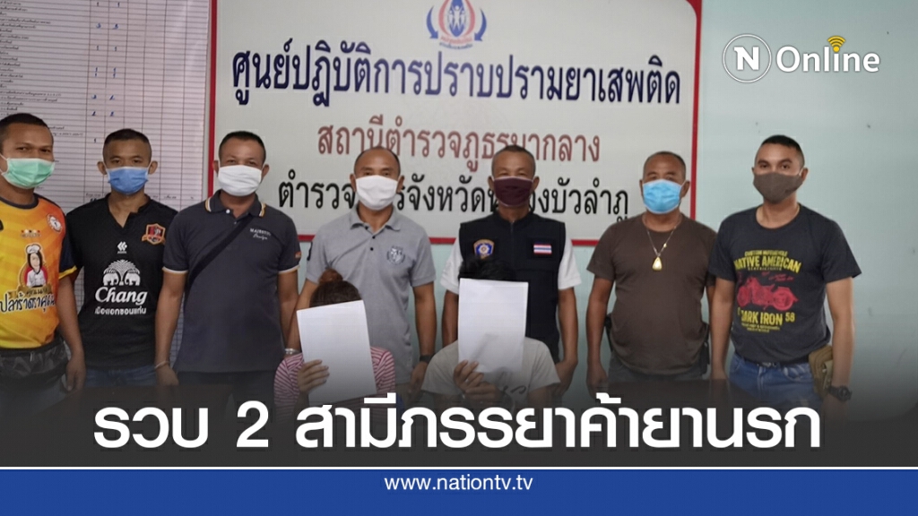 ตร.วางแผนล่อซื้อยาบ้า รวบ 2 สามีภรรยาคิดรวยทางลัด ตร.วางแผนล่อซื้อยาบ้า รวบ 2 สามีภรรยาคิดรวยทางลัด