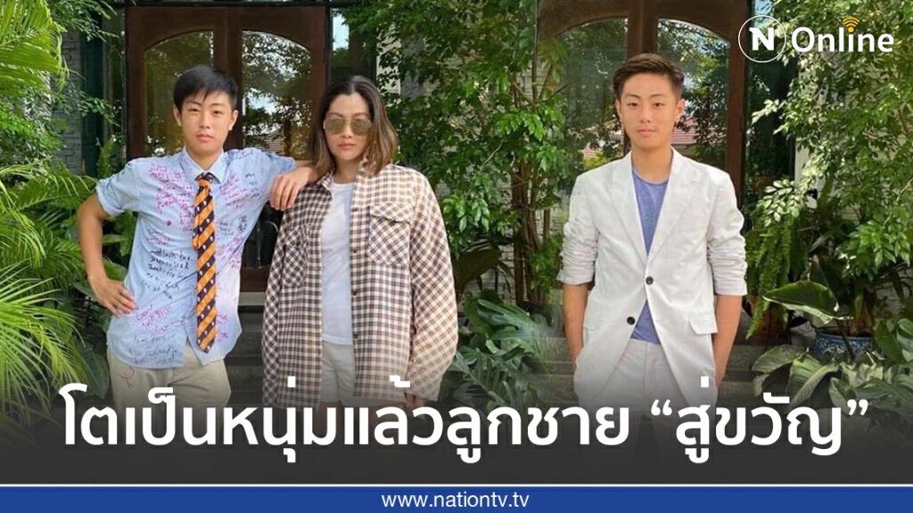 ‘น้องปราบ’ ลูกชาย ‘สู่ขวัญ’ ยิ่งโตยิ่งฉายแววหล่อ ‘น้องปราบ’ ลูกชาย ‘สู่ขวัญ’ ยิ่งโตยิ่งฉายแววหล่อ
