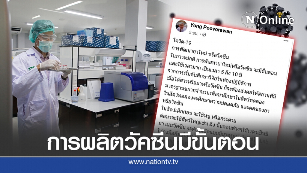 "หมอยง" ชี้ การผลิตวัคซีนป้องกันโควิดมีขั้นตอน "หมอยง" ชี้ การผลิตวัคซีนป้องกันโควิดมีขั้นตอน