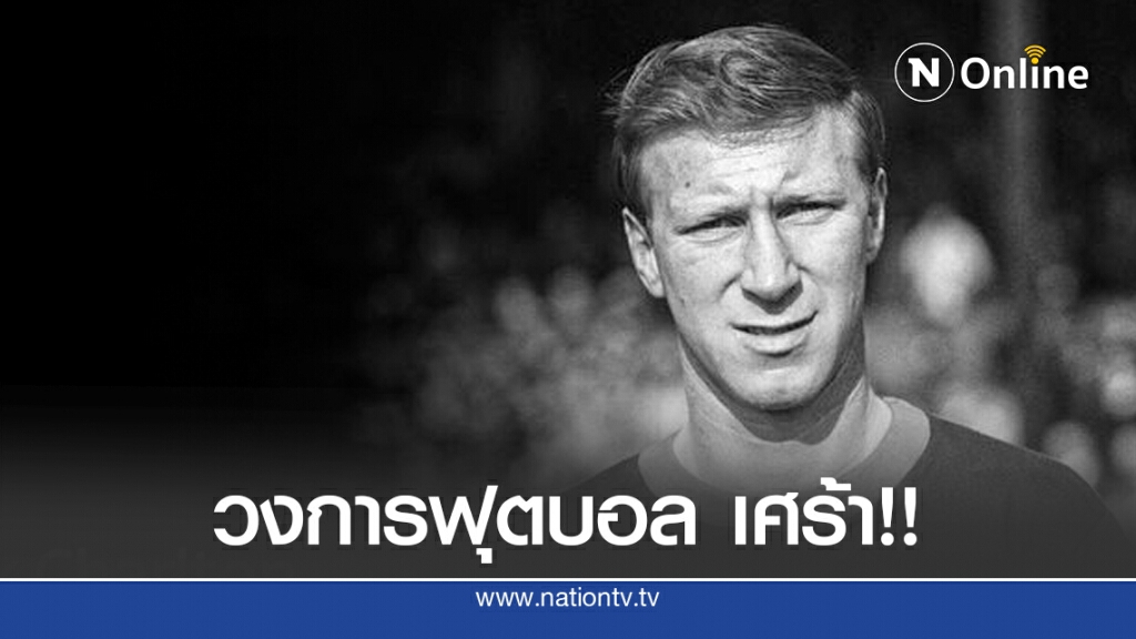 วงการฟุตบอล เศร้า!! "แจ็ค ชาร์ลตัน" ตำนานแชมป์โลกทีมชาติอังกฤษสิ้นใจ