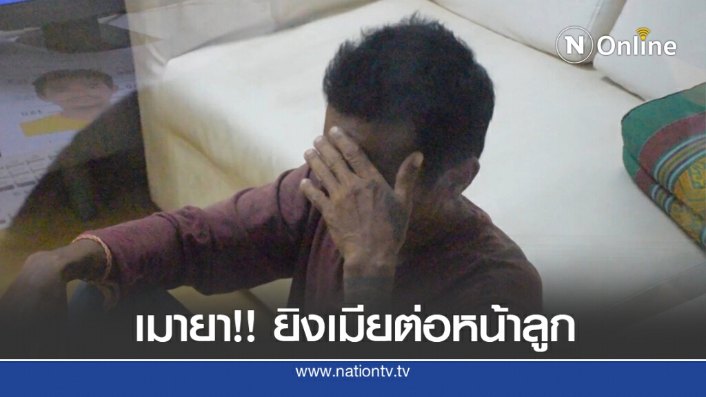 ผัวเมายาคลั่งโหด!! ยิงเมียดับต่อหน้าลูก