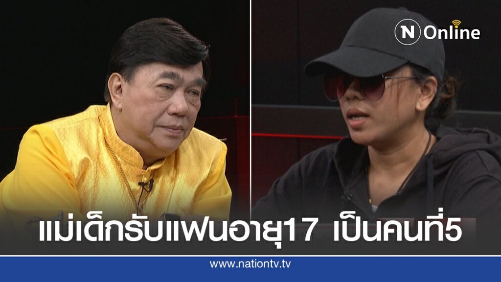 "ดร.เสรี" ตกใจ! แม่เด็กรับแฟนใหม่อายุ 17 เป็นคนที่ 5 ปัดหลงแฟนเด็ก