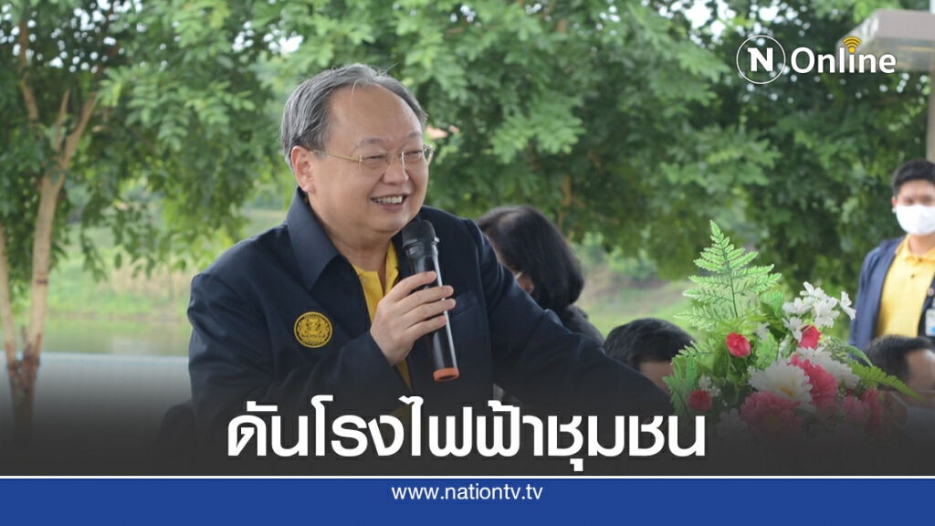 พลังงานดันโรงไฟฟ้าชุมชนฟื้นเศรษฐกิจ พลังงานดันโรงไฟฟ้าชุมชนฟื้นเศรษฐกิจ