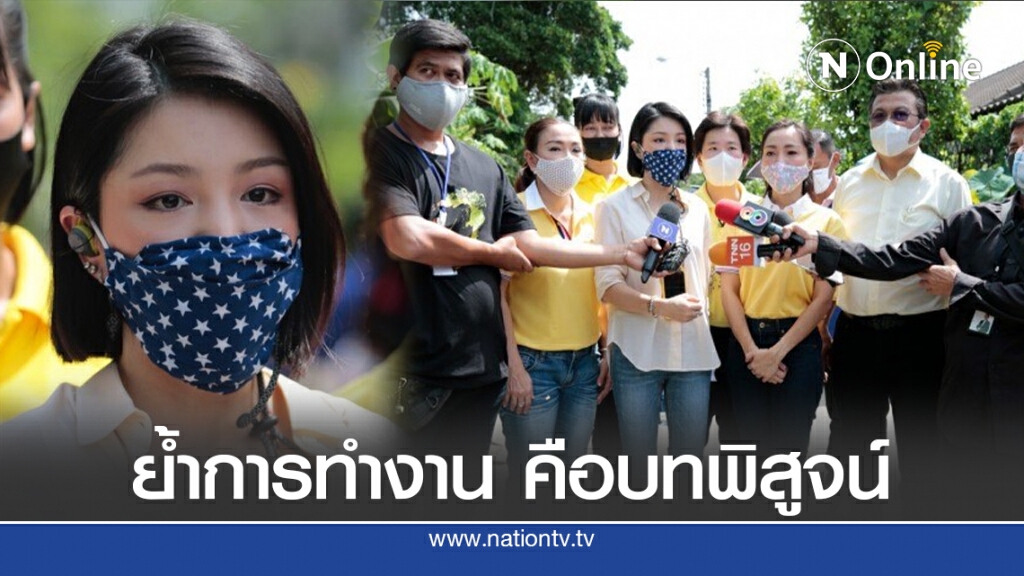 "มาดามเดียร์"ย้ำการทำงานคือบทพิสูจน์