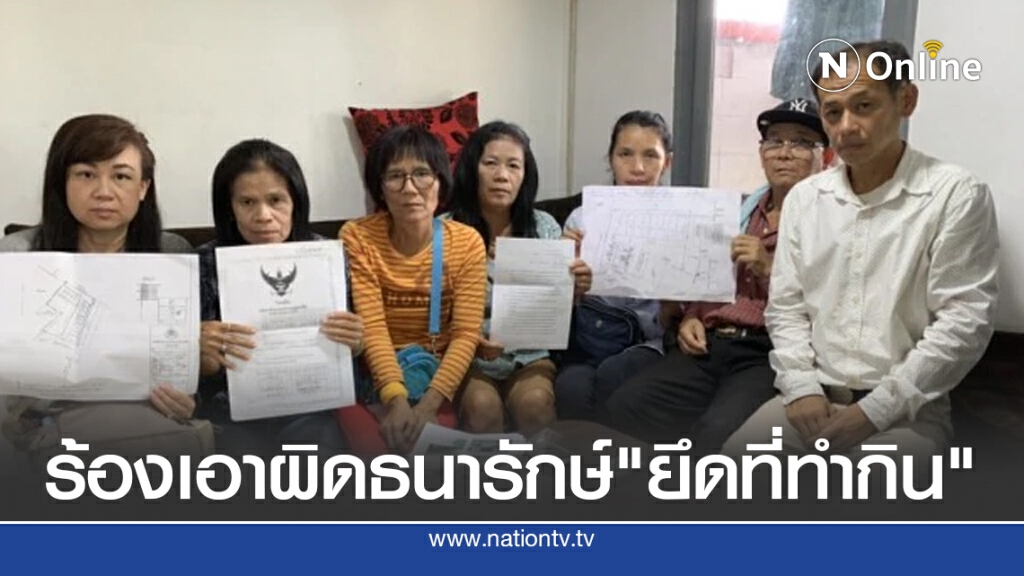 ชาวบ้านร้องเอาผิดธนารักษ์ "สร้างบ้านผิดแบบ - ยึดที่ทำกิน"