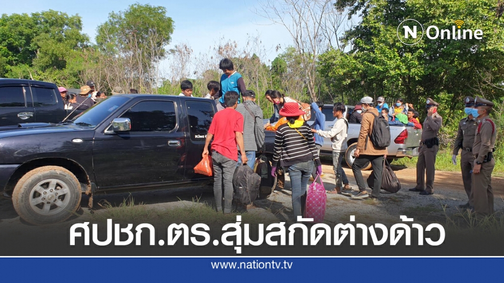 "ศปชก.ตร. รวบ 5 ผู้ต้องหาขนกว่า 100 ต่างด้าวเข้าประเทศ