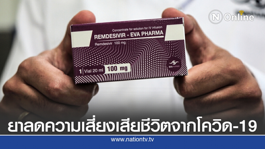 ผู้ผลิตยาเผย "เรมเดซิเวียร์" ลดความเสี่ยงเสียชีวิตจากโควิด-19