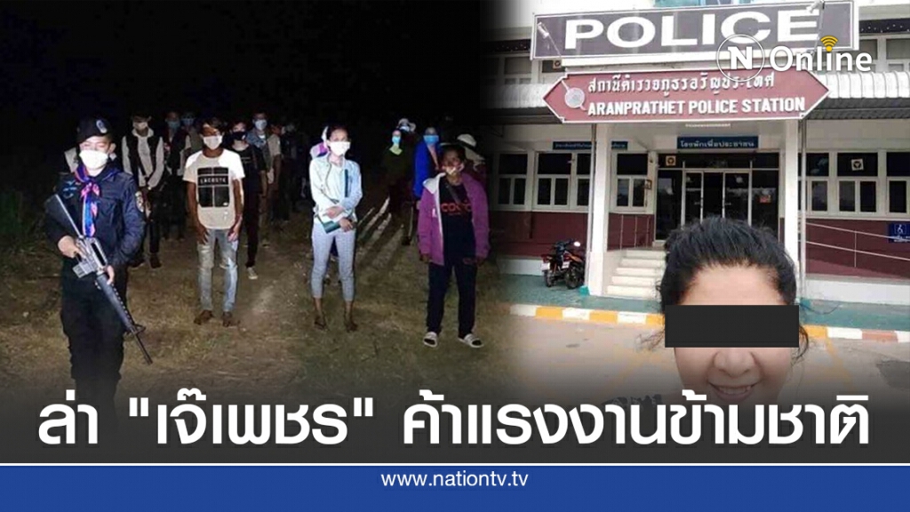 ตำรวจ ตม.ระดมทีมล่า "เจ๊เพชร" นายหน้าค้าแรงงานข้ามไทย-เขมร
