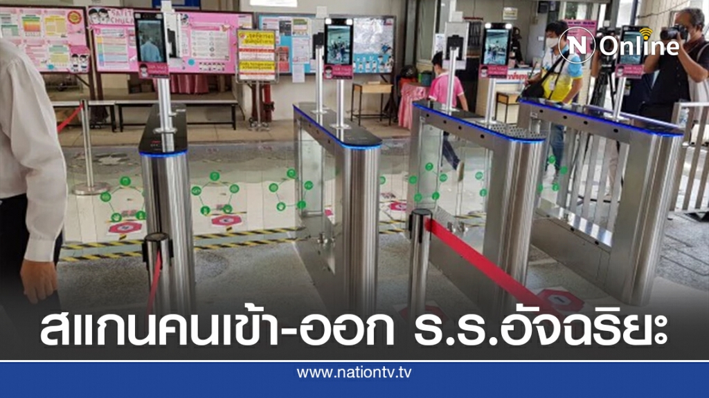 นวัตกรรมระบบสแกนคนเข้า-ออกโรงเรียนอัจฉริยะ