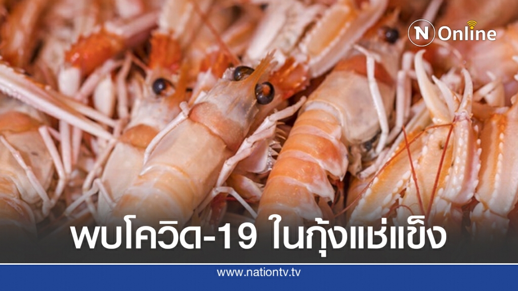 สหรัฐฯติดเชื้อเพิ่มเกือบ 7 หมื่นคน ขณะที่จีน พบโควิด-19 มากับกุ้งแช่แข็งนำเข้า
