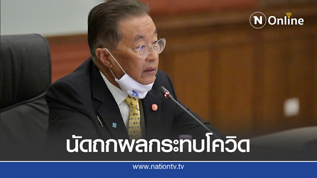 หม่อมเต่า นัดสถานประกอบกิจการถกผลกระทบโควิด ร่วมหารือแนวทางแก้ไข