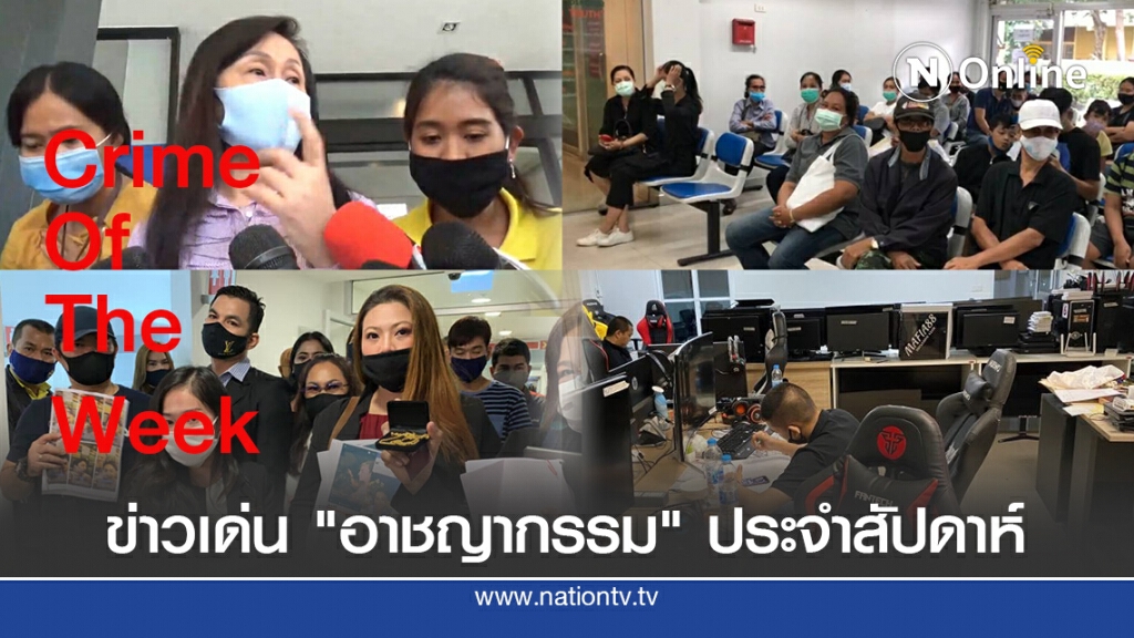 รวมข่าวเด่น "อาชญากรรม" ประจำสัปดาห์