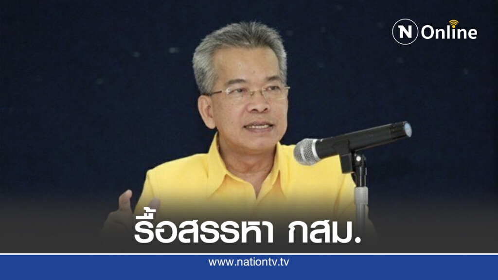 ผู้ตรวจฯรับสอบสรรหา กสม.ขัดรัฐธรรมนูญ