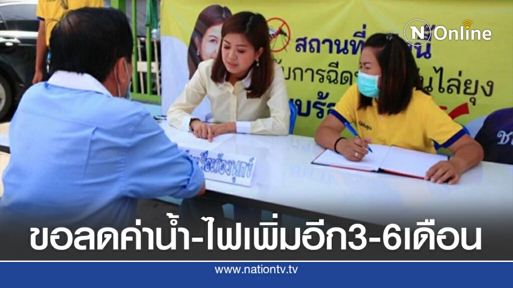 "ทิพานัน"เผย ปชช.ขอลดค่าน้ำ-ค่าไฟเพิ่มอีก 3-6 เดือน
