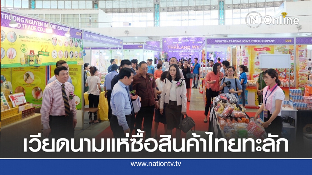 พาณิชย์ปลื้มลูกค้าเวียดนามแห่ซื้อสินค้าไทย