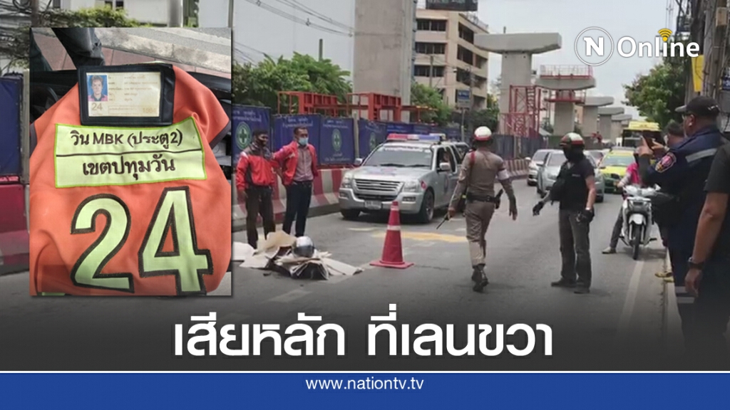 หนุ่มวิน MBK วิ่งเลนขวาเสียหลัก "สาย 8" ทับซ้ำ... ดับ