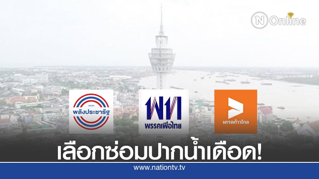 "กรุงศรีวิไล" เจองานหนักรักษาเก้าอี้ ส.ส.เขต 5 ปากน้ำ "กรุงศรีวิไล" เจองานหนักรักษาเก้าอี้ ส.ส.เขต 5 ปากน้ำ