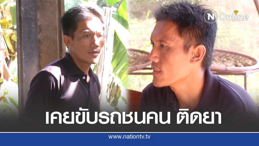 ชาวบ้านแฉพ่อชมพู่ เคยขับรถชนคนดับ ติดยา ความจริงค่อยๆโผล่ ชาวบ้านแฉพ่อชมพู่ เคยขับรถชนคนดับ ติดยา ความจริงค่อยๆโผล่