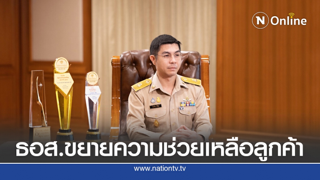 ธอส.พักชำระหนี้เงินต้นพร้อมดอกถึง 31 ต.ค.นี้