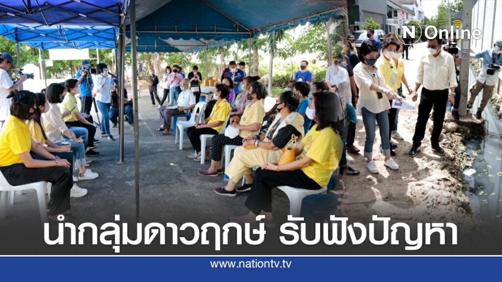"มาดามเดียร์"นำกลุ่มดาวฤกษ์ รับฟังปัญหาชาวบางกะปิ