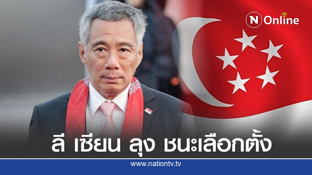 ลี เซียน ลุง ชนะเลือกตั้งสิงคโปร์ แต่คะแนนนิยมลด