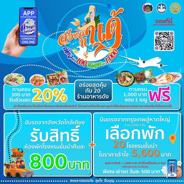 จัดใหญ่ "สงขลามาเด้" กระตุ้นท่องเที่ยวในพื้นที่