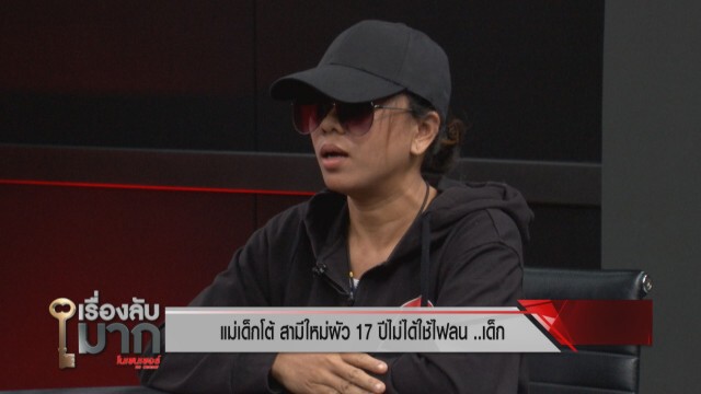 "ดร.เสรี" ตกใจ! แม่เด็กรับแฟนใหม่อายุ 17 เป็นคนที่ 5 ปัดหลงแฟนเด็ก